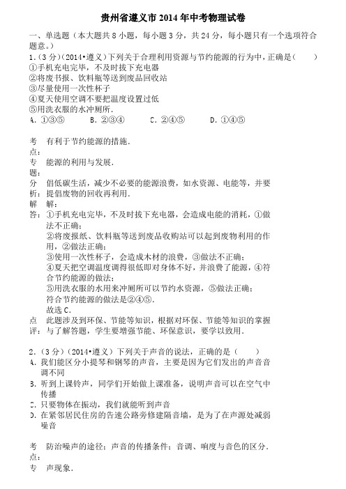 2014年贵州省遵义市中考物理试卷含答案