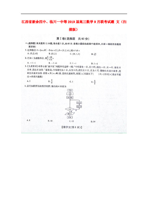 江西省新余四中、临川一中等高三数学9月联考试题 文(扫描版)