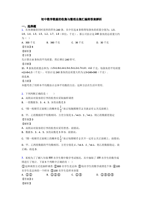 初中数学数据的收集与整理全集汇编附答案解析