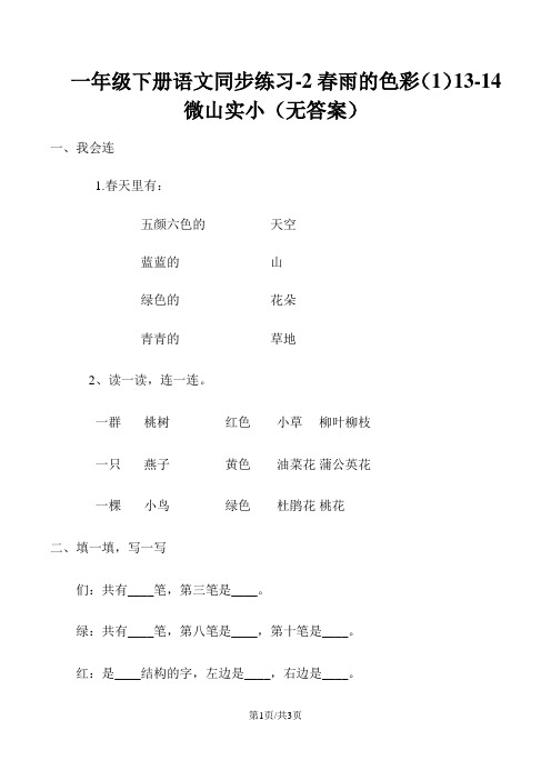 一年级下册语文同步练习2春雨的色彩(1)_1314微山实小(无答案)