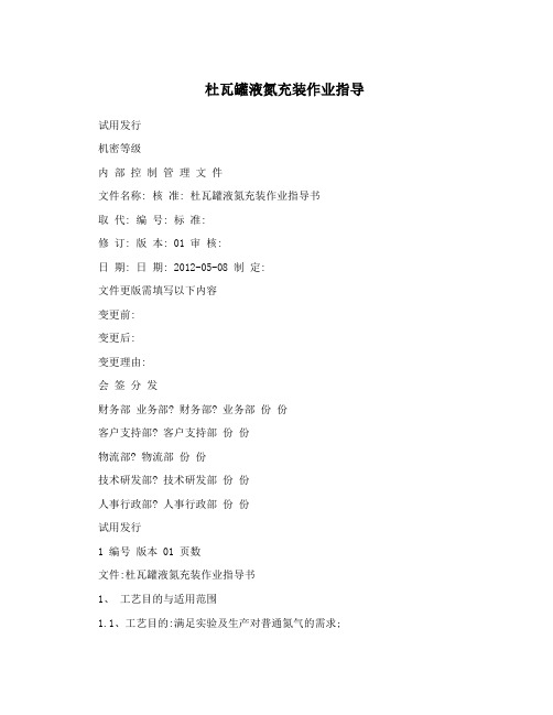 杜瓦罐液氮充装作业指导