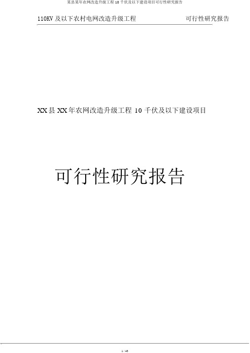 某县某年农网改造升级工程10千伏及以下建设项目可行性研究报告