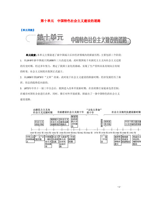 高考历史一轮复习 第10单元 中国特色社会主义建设的道
