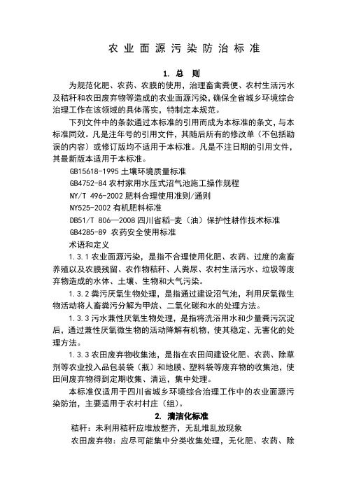 川省城乡环境综合治理工作农业面源污染防治标准