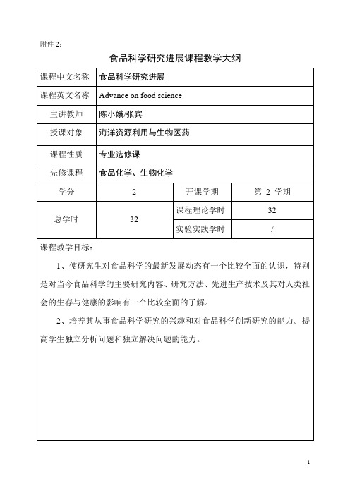 《食品科学研究进展》课程教学大纲