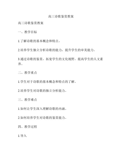 高三诗歌鉴赏教案