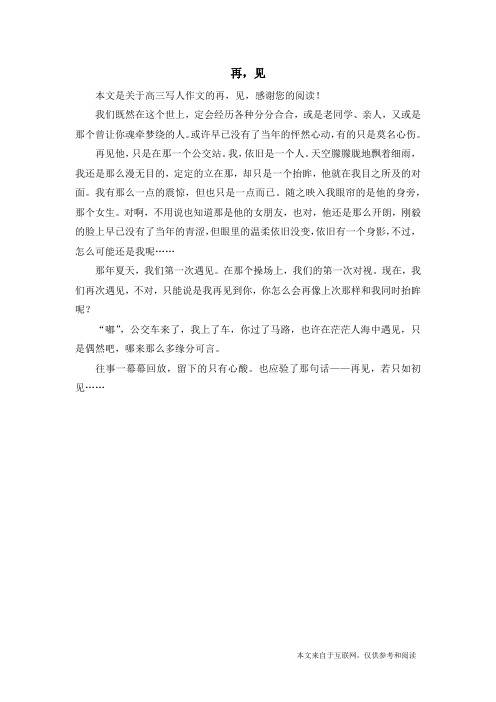 再,见_高三写人作文