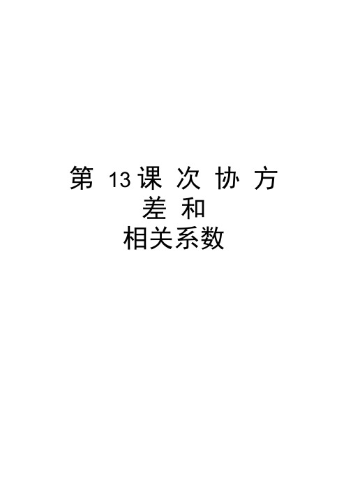 第13课次协方差和相关系数说课讲解
