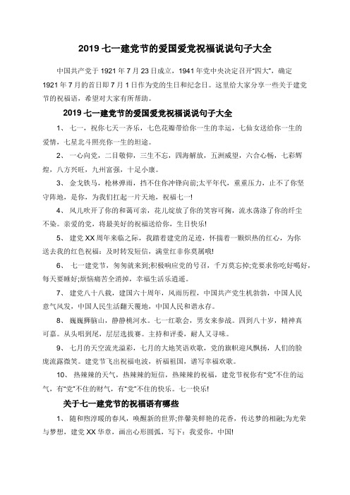 2019七一建党节的爱国爱党祝福说说句子大全