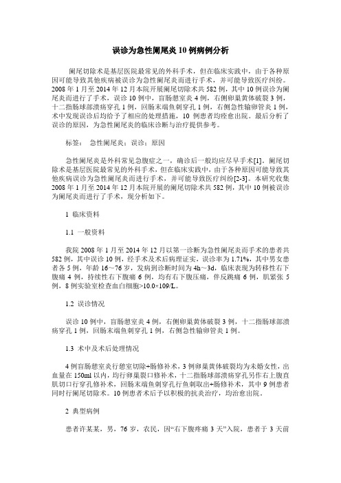 误诊为急性阑尾炎10例病例分析