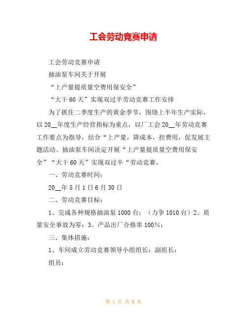 工会劳动竞赛申请