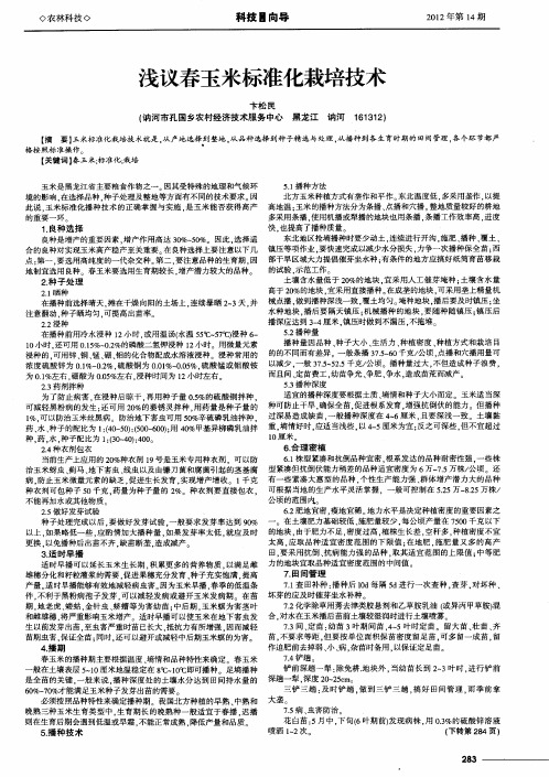浅议春玉米标准化栽培技术