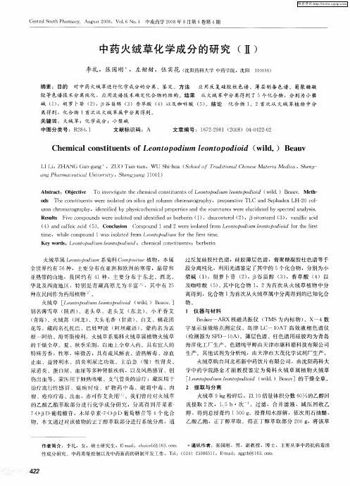 中药火绒草化学成分的研究(Ⅱ)