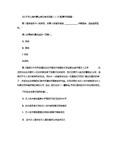2017年上海事业单位考试试题参考