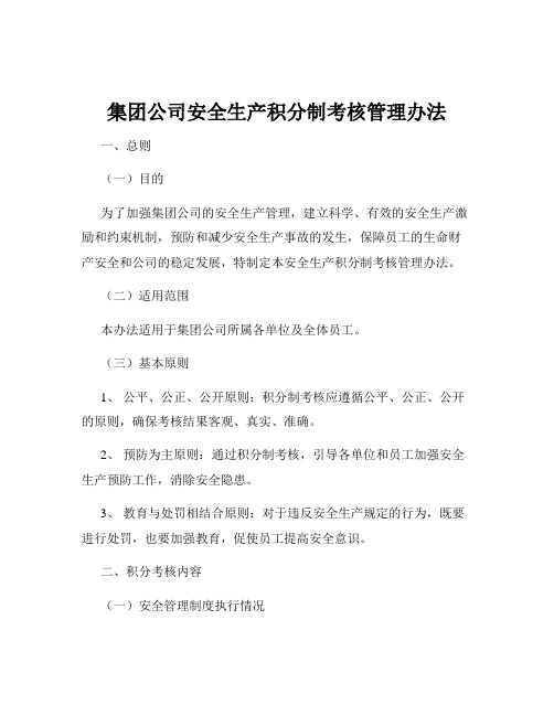 集团公司安全生产积分制考核管理办法