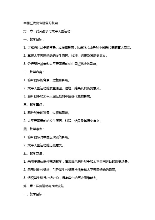 中国近代史专题复习教案