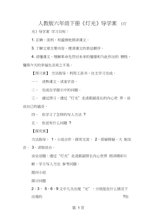人教版六年级下册《灯光》导学案