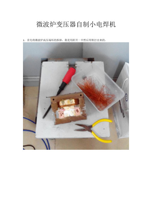 自制小型点焊