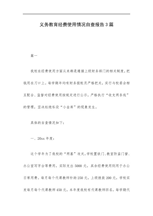 义务教育经费使用情况自查报告3篇