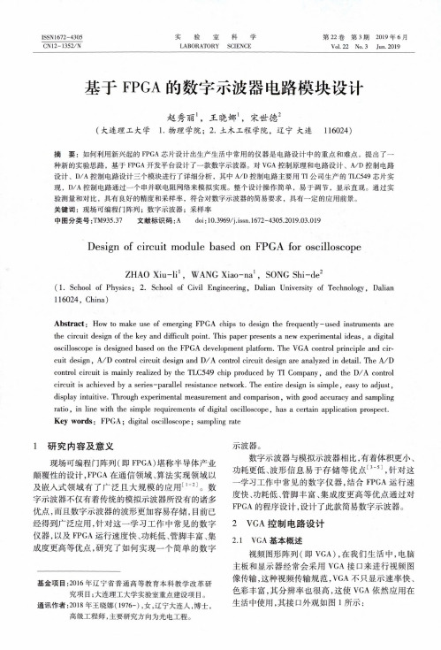 基于FPGA的数字示波器电路模块设计