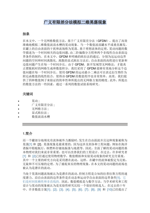 广义有限差分法模拟二维晃荡现象