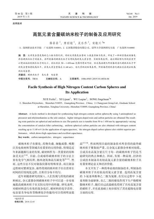 高氮元素含量碳纳米粒子的制备及应用研究