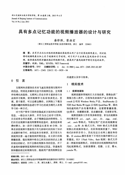 具有多点记忆功能的视频播放器的设计与研究