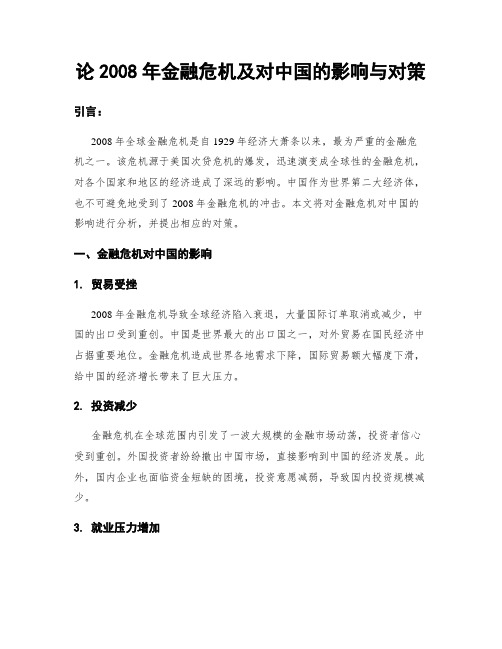 论2008年金融危机及对中国的影响与对策