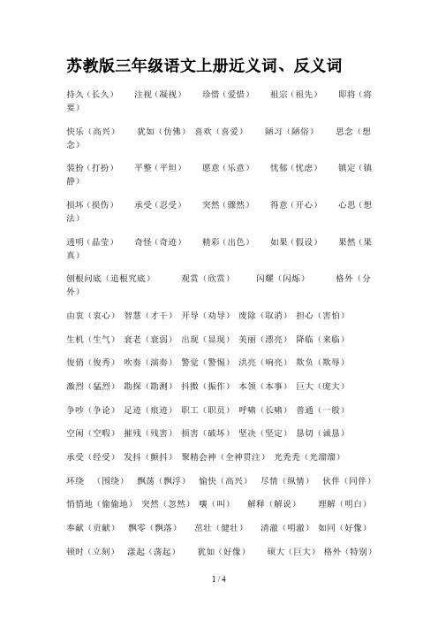 苏教版三年级语文上册近义词、反义词