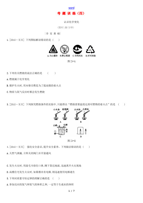 中考化学一轮复习 考题训练04 认识化学变化练习 沪教版-沪教版初中九年级全册化学试题