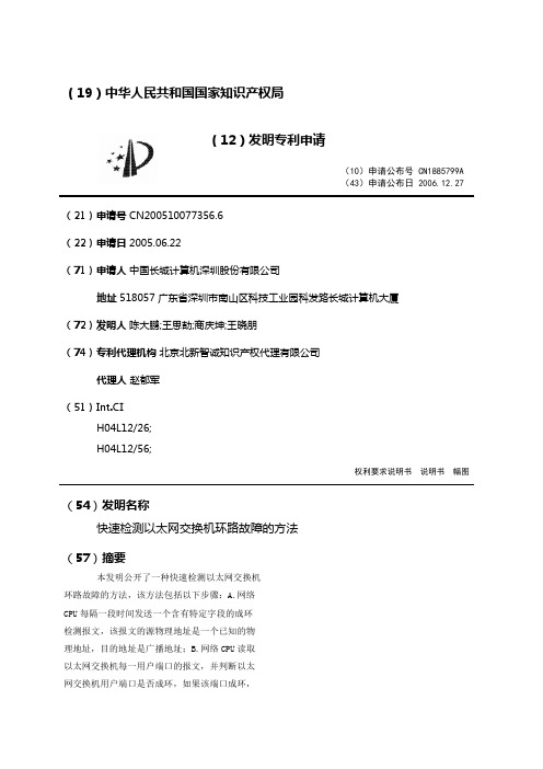 快速检测以太网交换机环路故障的方法