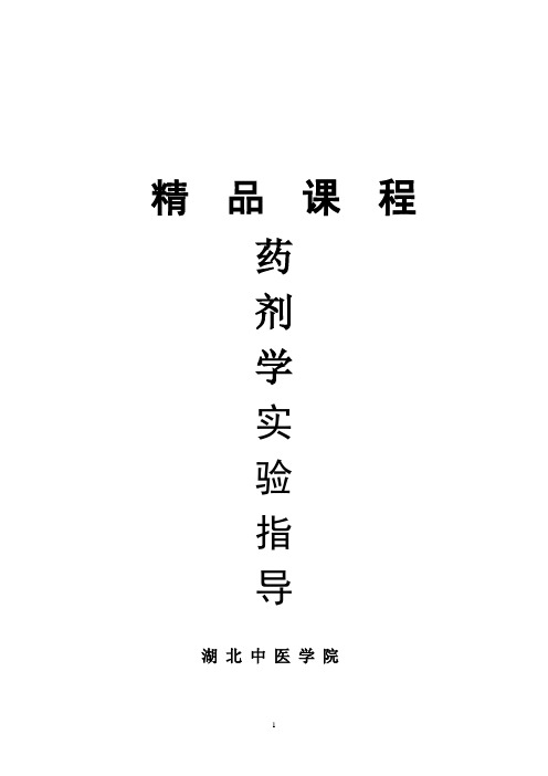 药剂学实验指导
