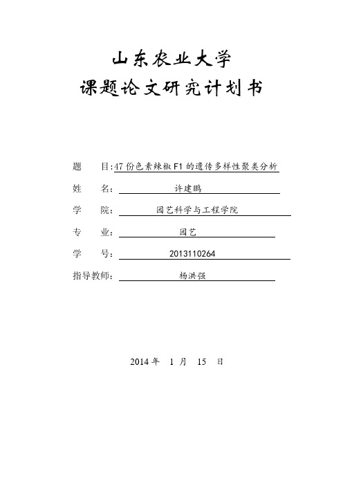 辣椒研究计划书
