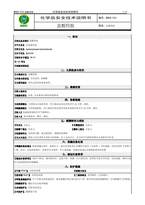 化学品安全技术说明书MSDS盐酸羟胺