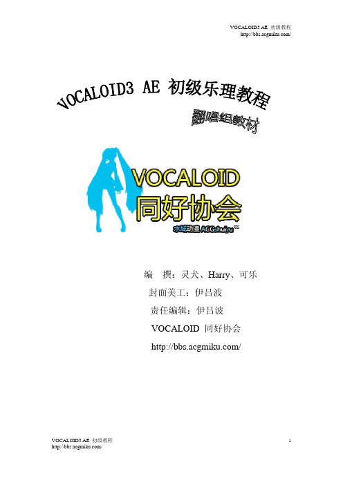 VOCALOID3 AE乐理教程