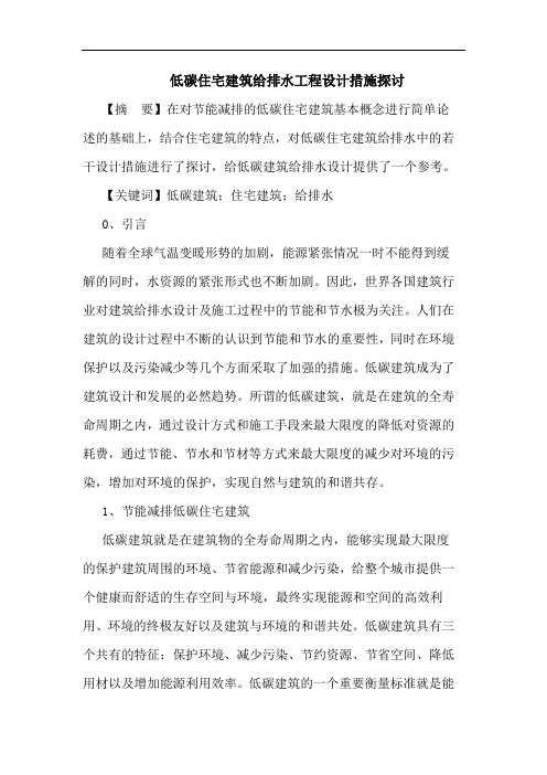 低碳住宅建筑给排水工程设计措施探讨