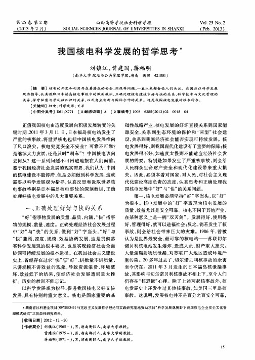 我国核电科学发展的哲学思考