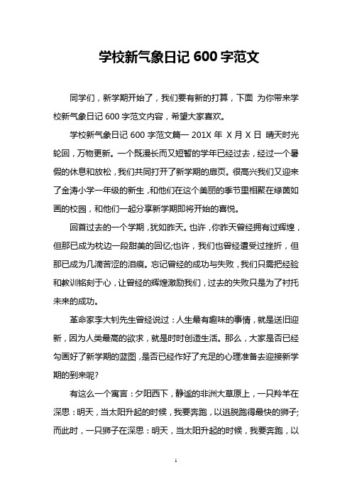 学校新气象日记600字范文