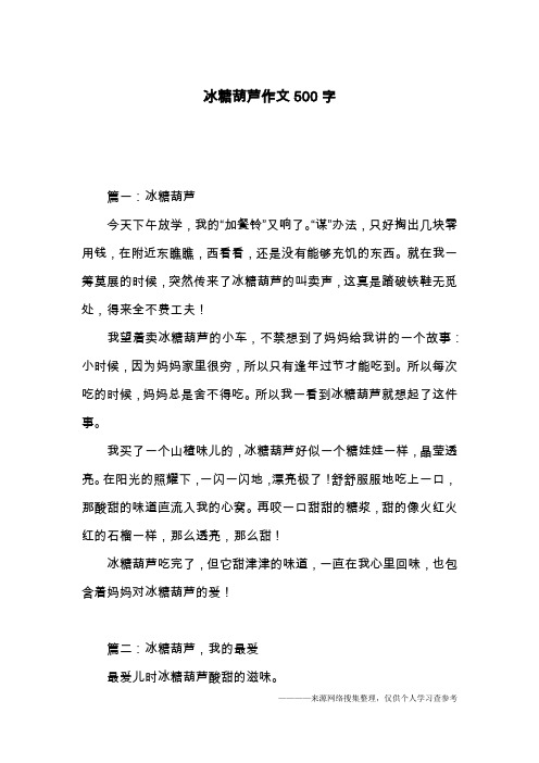 冰糖葫芦作文500字