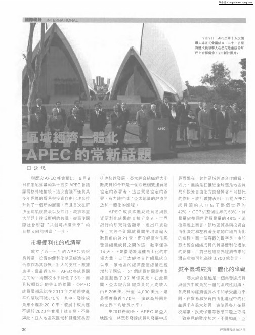 区域经济一体化：APEC的常新话题