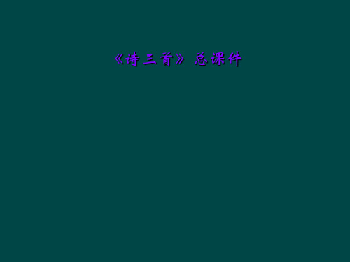 《诗三首》总课件