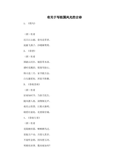 有关于写祖国风光的古诗