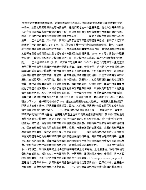 关于建立我国绿色税收制度的思考