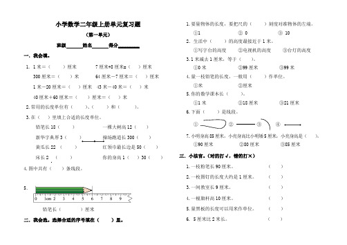 新人教版小学数学二年级上册第一至第八单元复习题全册