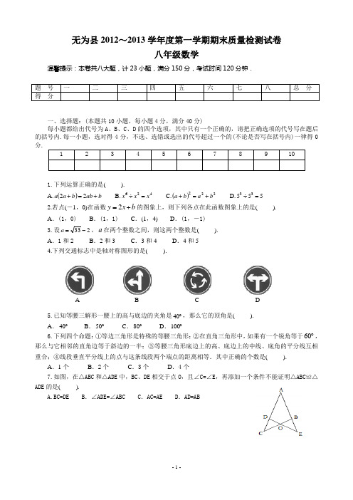 无为县2012～2013学年度每一学期期末质量检测试卷