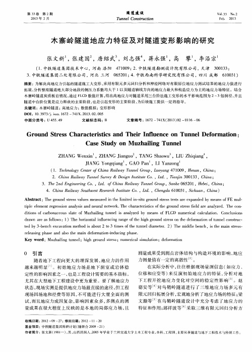 木寨岭隧道地应力特征及对隧道变形影响的研究
