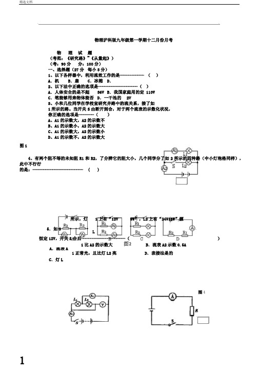 物理沪科版九年级第一学期十二月份月考