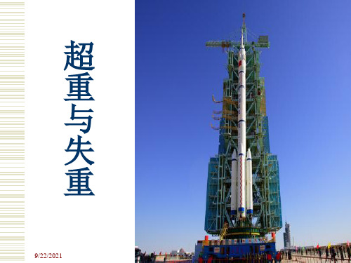 《超重与失重》教学课件