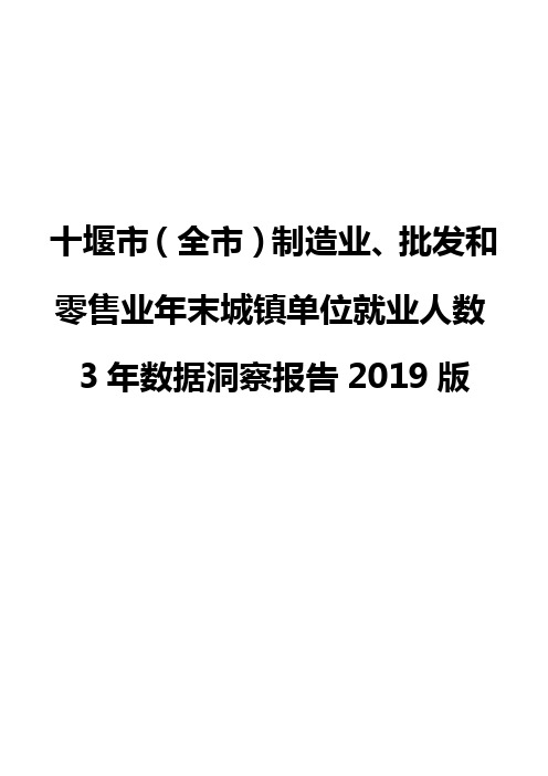 十堰市(全市)制造业、批发和零售业年末城镇单位就业人数3年数据洞察报告2019版
