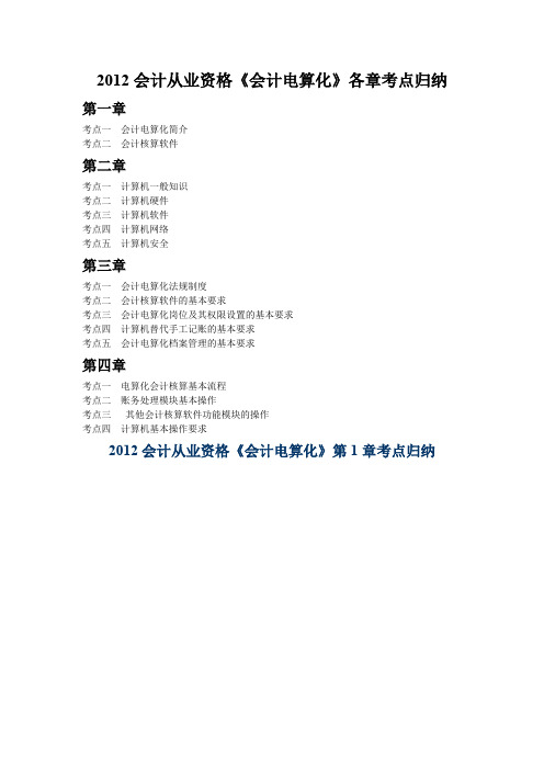 会计从业资格《会计电算化》各章考点归纳